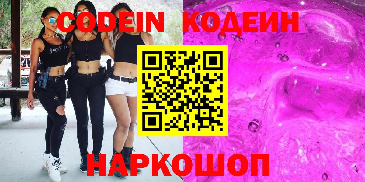 Кодеин Purple Drank  Вход с VPN  Новоуральск 